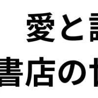 書店の魅力再発見