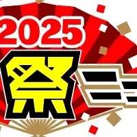 カドカワ祭2025