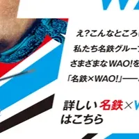 名鉄×WAO!第2弾展開