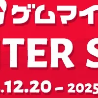 ゲムマイドウィンターセール