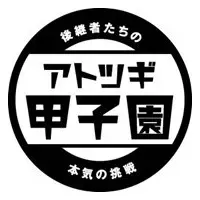 アトツギ甲子園開催