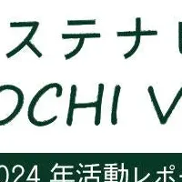 POCHIのサステナビリティ