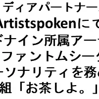 「お茶しよ。」新番組スタート