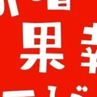 新春果報でーびる開催！