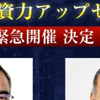 資産形成術セミナー