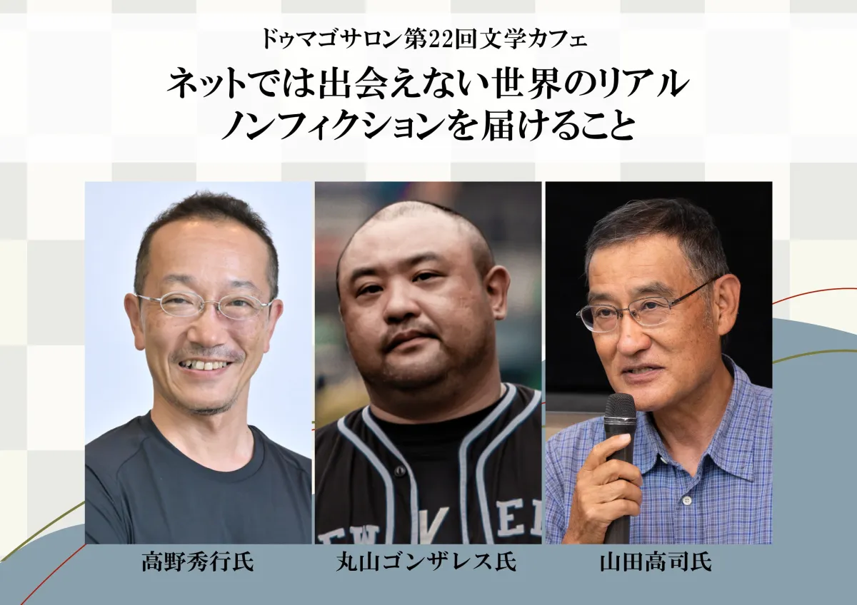 文芸ファン必見！高野秀行氏らが語るノンフィクションの世界 - サードニュース