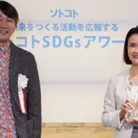 SDGsアワード受賞