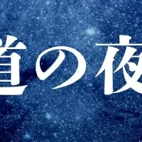 銀河鉄道再演決定