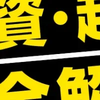 個人M&A成功の秘訣