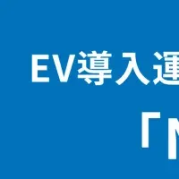 EVカーシェアの挑戦