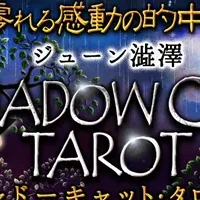 ジューン澁澤のタロット