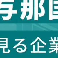 与那国島企業ランキング