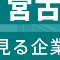 宮古島従業員ランキング