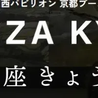 関西万博の京都ブース