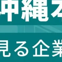 沖縄本島企業ランキング