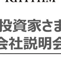 リズム株式会社説明会