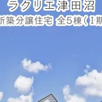 新築住宅『ラクリエ津田沼』