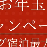 新春お年玉キャンペーン