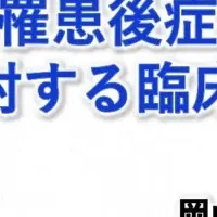 コロナ後遺症研究