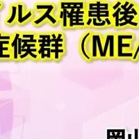 コロナ後遺症の研究