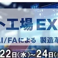 スマート工場EXPO出展