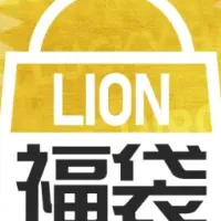 LION福袋キャンペーン