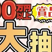 2025年超大抽選会