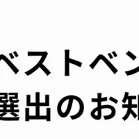 ナハト「ベストベンチャー100」選出