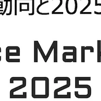 コマース市場2025