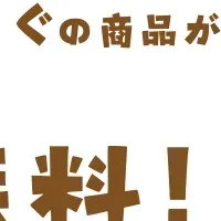 送料無料キャンペーン