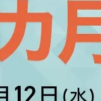 冬得キャンペーン開始