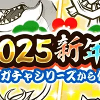 新年ガチャ開催