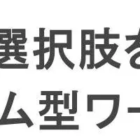 ライフデザインの新しい形