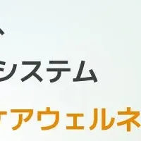 医療・介護DX新システム