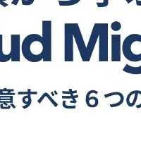 クラウド移行の秘訣