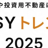 2025年不動産トレンド