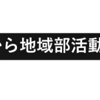 部活支援の新展開