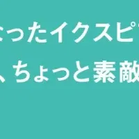 イクスピアリリニューアル