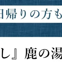 鹿の湯人気投票