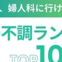 婦人科困りごとTOP10