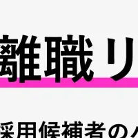 離職リスクラベル登場