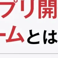 新たな開発プラットフォーム