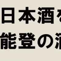 能登酒蔵支援チャリティー