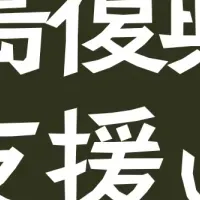 居酒屋一休の50周年