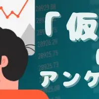 仮想通貨調査結果