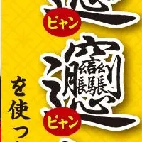 寒い季節の新麺