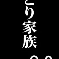 「いいとこどり家族」