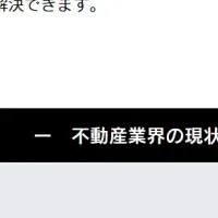 不動産業務を革新