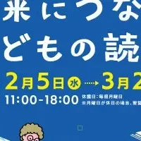 未来につなぐ読書