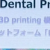 「DenPre 3D Lab」が受賞